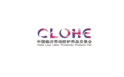 中国（临沂）劳动防护用品交易会