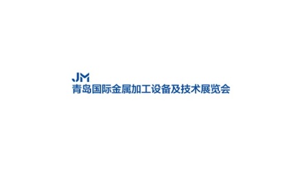中国(青岛)国际金属加工设备及技术展览会