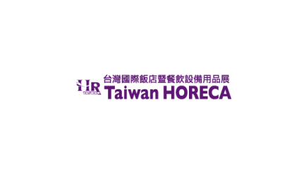 台湾酒店用品餐饮设备展览会