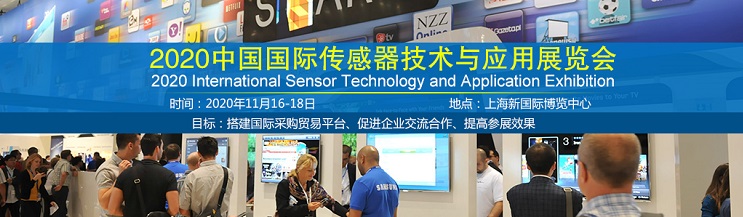 2020 中国国际传感器技术与应用展Sensor Expo