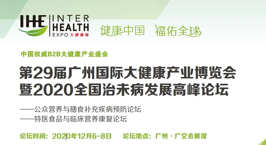 2020全国治未病发展高峰论坛