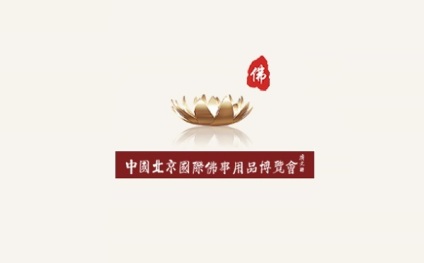中国（北京）国际佛事用品展览会