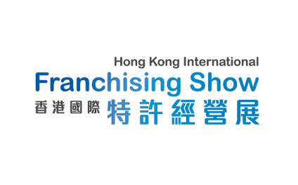 香港特许经营加盟连锁展览会