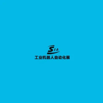 中国（苏州）国际工业机器人自动化展览会
