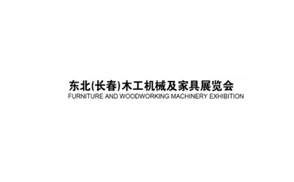 东北(长春)家具及木工机械展览会