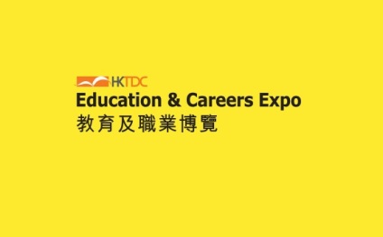 香港教育及职业展览会