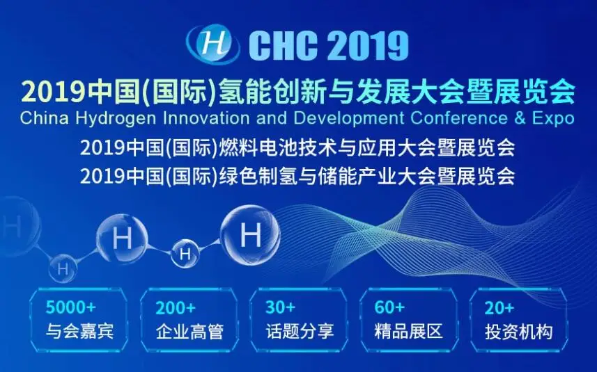 建立新能源产业信息传播平台：CHC 2019中国（国际）氢能创新与发展大会暨展览会
