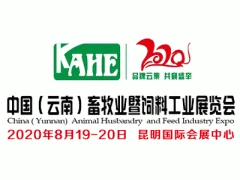 2020中国（云南）畜牧业暨饲料工业展览会8月举办