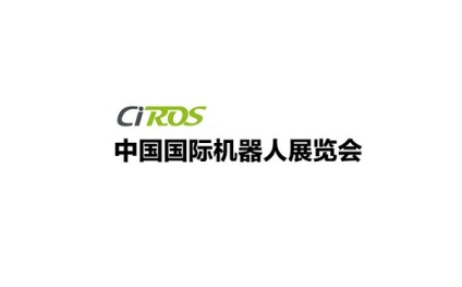 中国(上海)国际机器人展览会