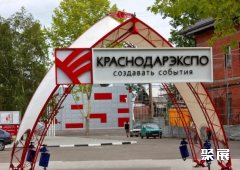 Krasnodar Expo Center