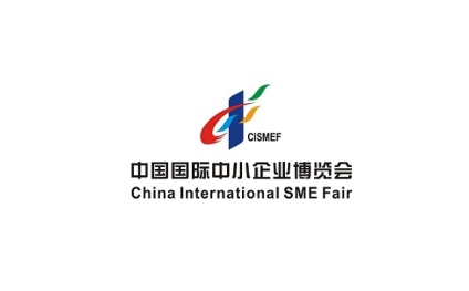 中国国际中小企业博览会