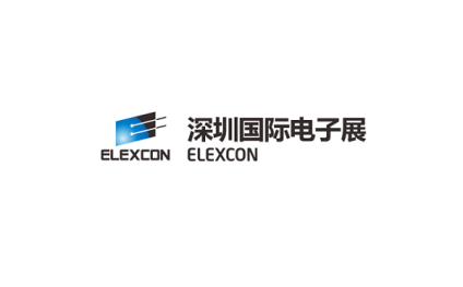 中国（深圳）国际电子展览会