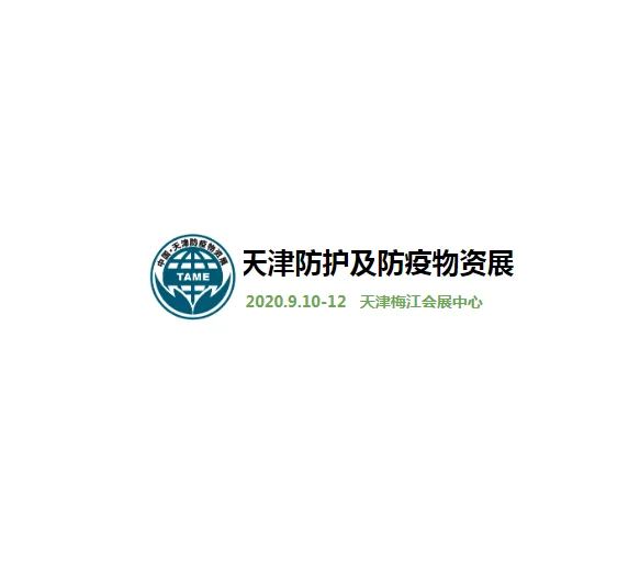 2020 中国（天津）国际防护及防疫物资展览会TAME