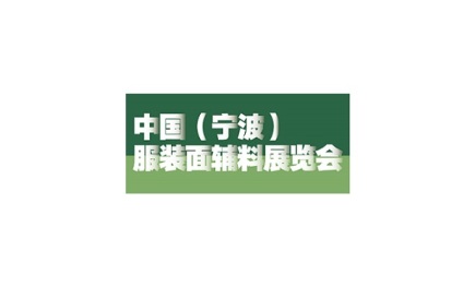 中国(宁波)服装面辅料展览会