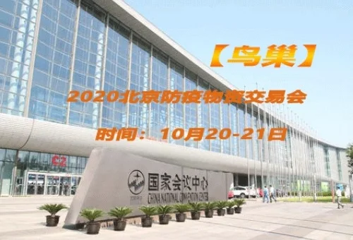 【鸟巢】2020北京防疫物资展10月20日如期召开亮点纷呈