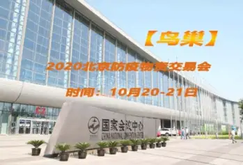 【鸟巢】2020北京防疫物资展10月20日如期召开亮点纷呈