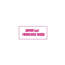 日本东京特许经营行业展览会