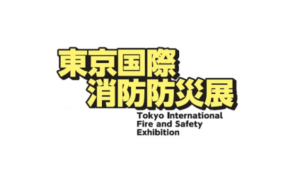 日本东京消防防灾展览会