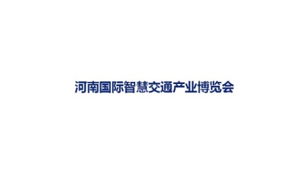 河南国际智慧交通产业展览会