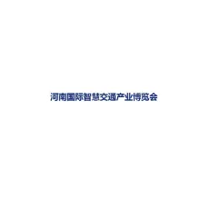 河南国际智慧交通产业展览会