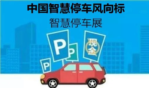 2020第十三届南京国际智慧停车展览会|解决当下智慧停车行业现状与痛点