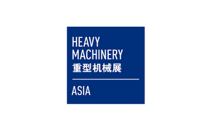 上海国际重型机械装备展览会