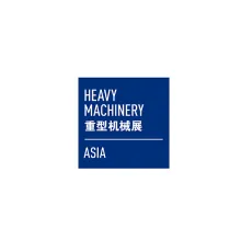 上海国际重型机械装备展览会