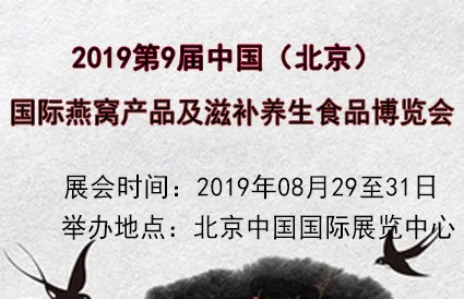 十分滋补！北京燕窝养生食品展8月开展