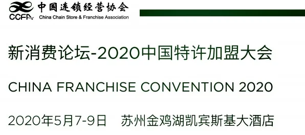新消费论坛---2020中国特许加盟大会