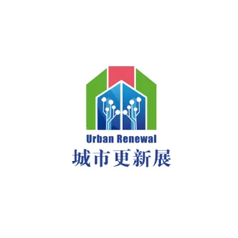 中国城市更新及老旧小区改造设施展览会