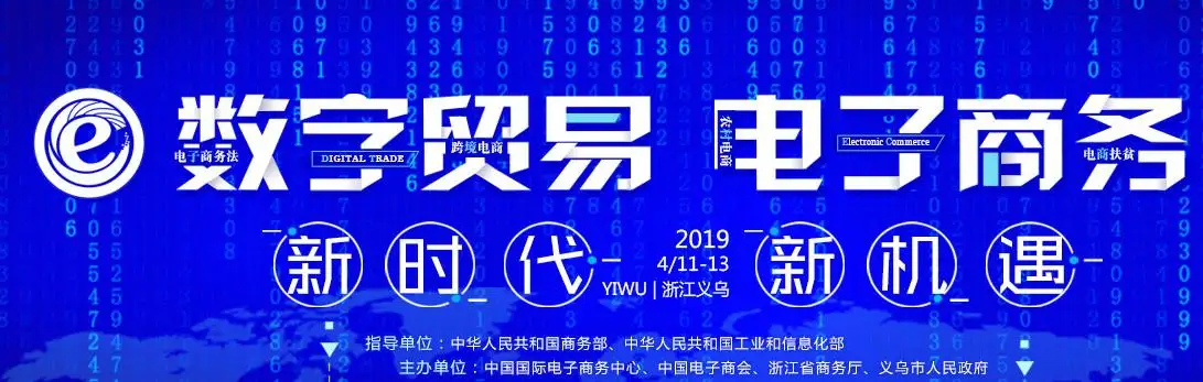 2019年中国国际电子商务博览会即将开幕