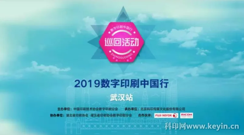 2019数字印刷中国行·武汉站开幕