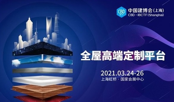 2021上海建材展-中國建博會CBD FAIR全新發布！賦能大家居建材行業