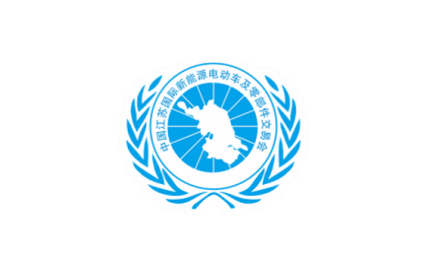 江苏国际新能源电动车及零部件交易会-苏交会
