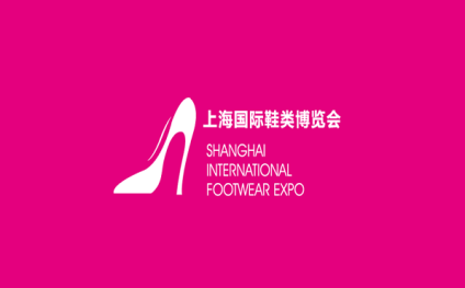 上海鞋博会-上海国际鞋业展览会