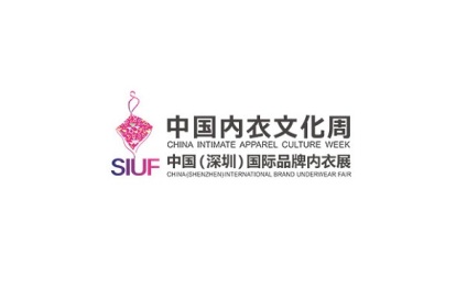 深圳国际品牌内衣展览会