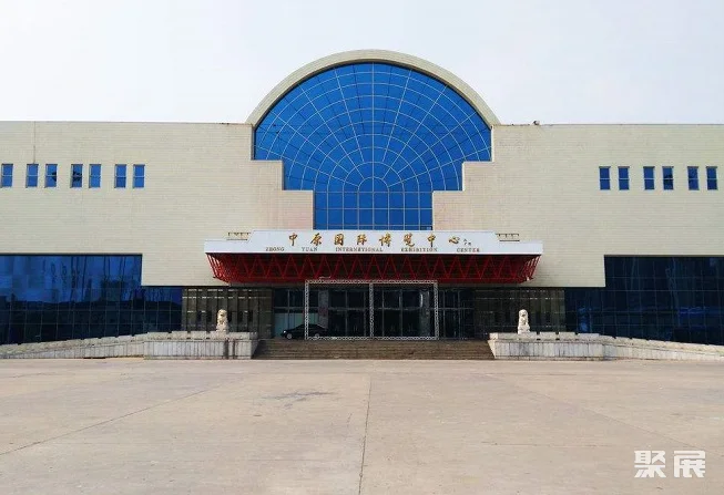 中原国际博览中心