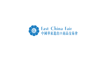 华东进出口商品交易会（华交会）