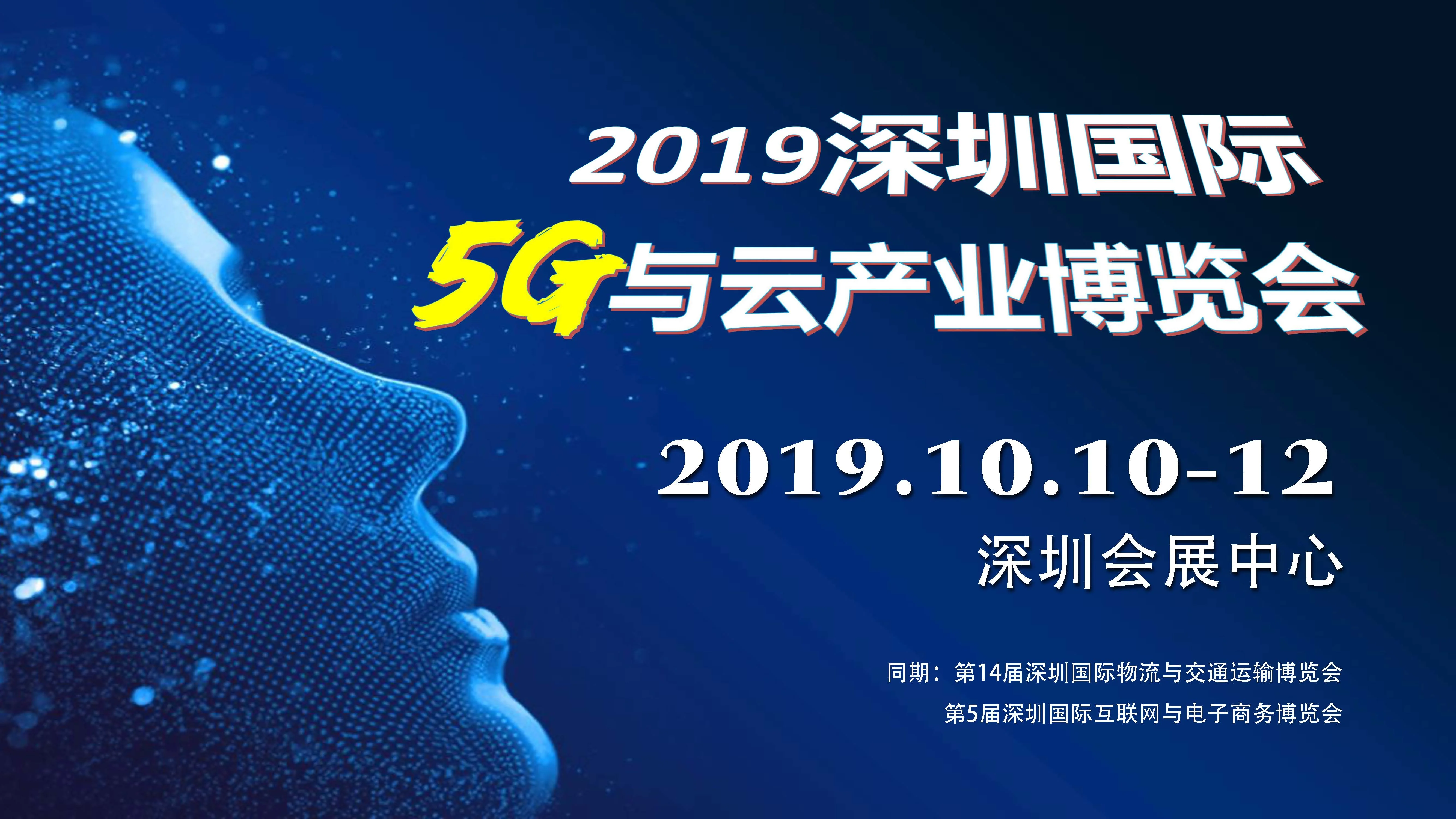 2019深圳国际5G与云产业博览会即将开幕