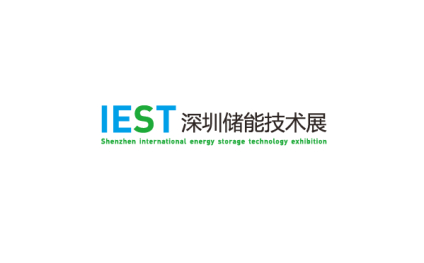 深圳国际储能技术及应用展览会