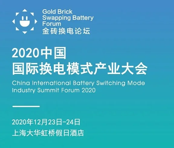 2020中国国际换电模式产业大会