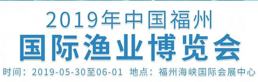 2019年中国福州国际渔业博览会即将开幕