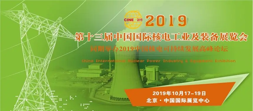 中国核电方向标13届中国核电展10月开幕