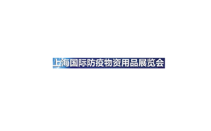 上海国际防疫物资用品展览会