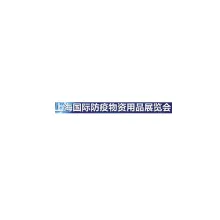 上海国际防疫物资用品展览会
