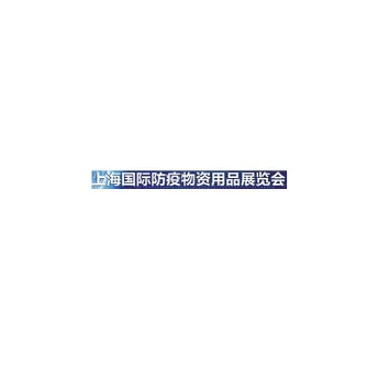 上海国际防疫物资用品展览会