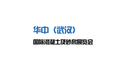 华中(武汉)国际混凝土及砂浆展览会