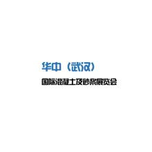 华中（武汉）国际混凝土及砂浆展览会