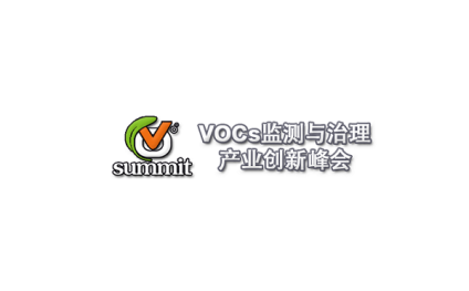 中国国际VOCs监测与治理产业创新峰会