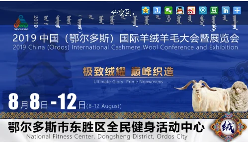 2019中国(鄂尔多斯)国际羊绒羊毛展览会即将盛大召开